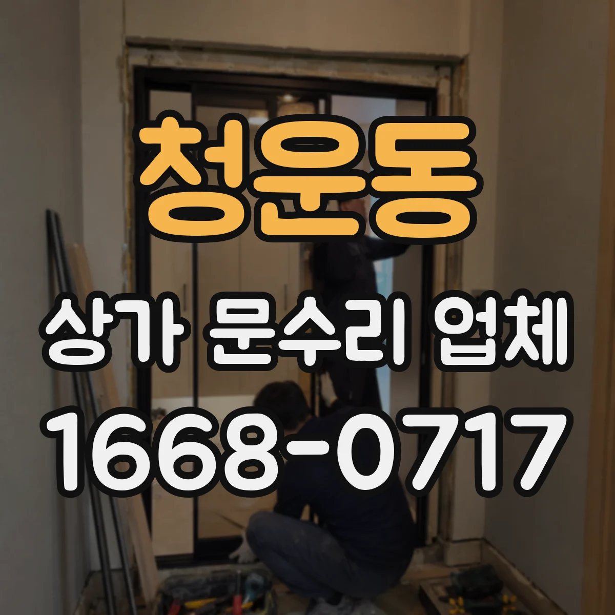 청운동 상가 문수리 업체