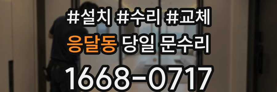 응달동 당일 문수리
