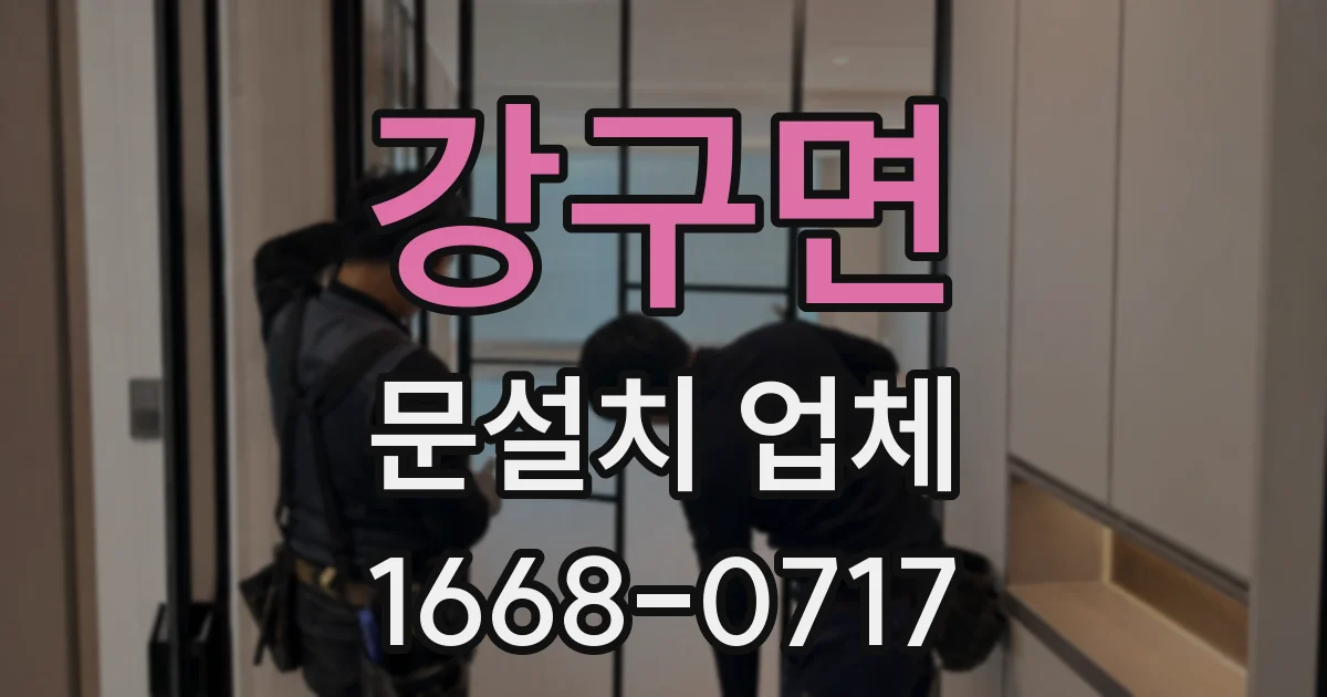 강구면 문설치 업체