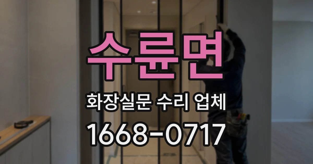 수륜면 화장실문 수리 업체
