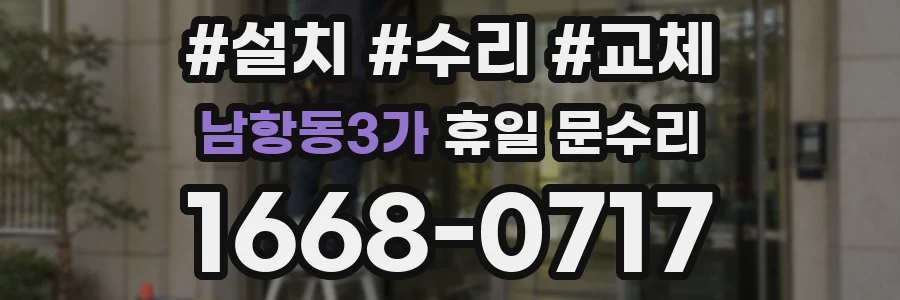 남항동3가 휴일 문수리