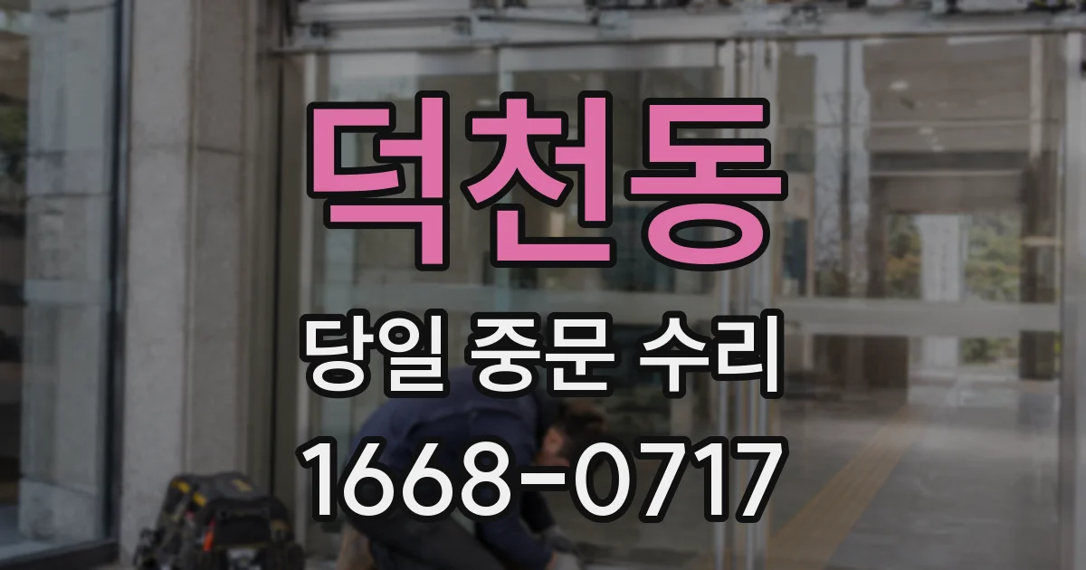 덕천동 당일 중문 수리