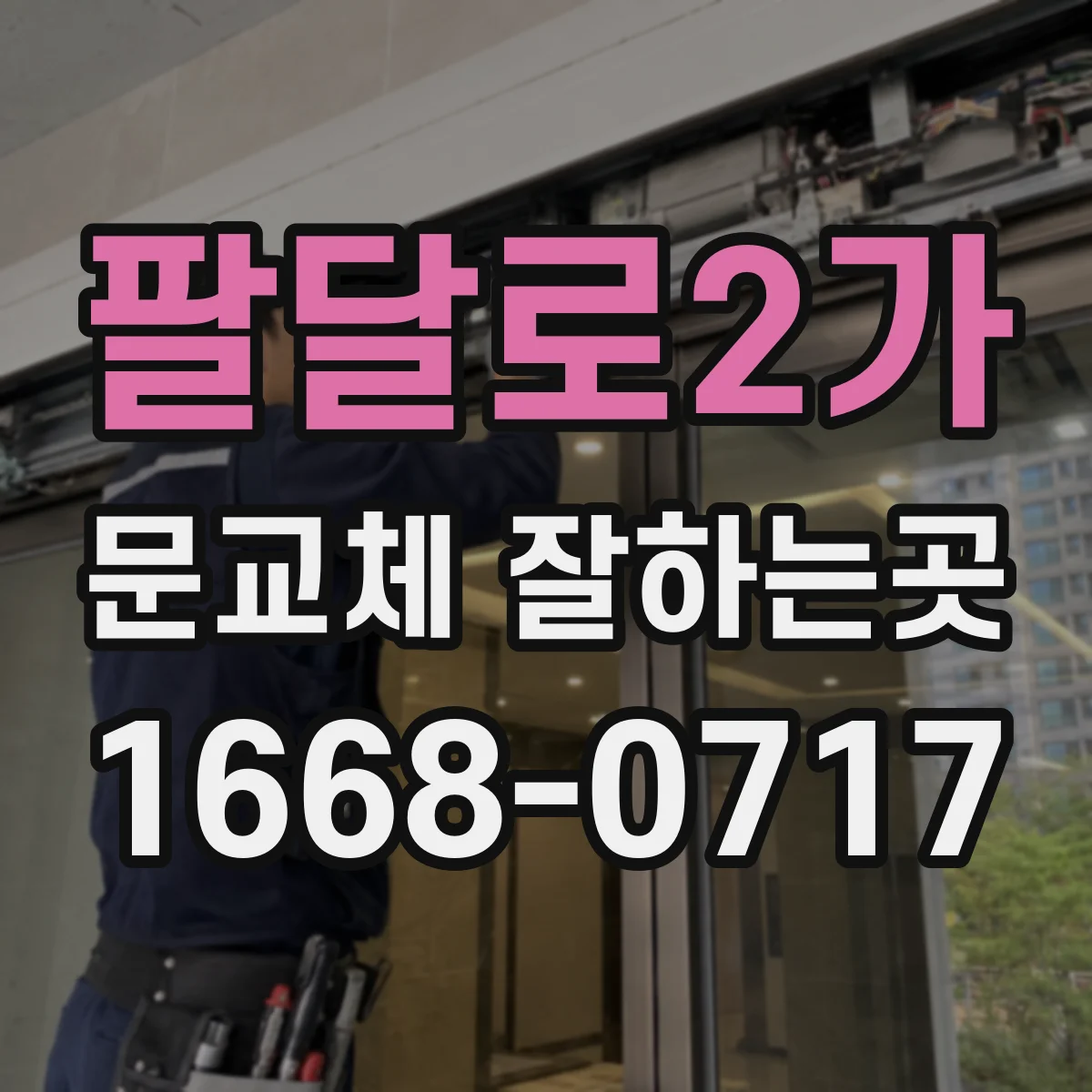 팔달로2가 문교체 잘하는곳