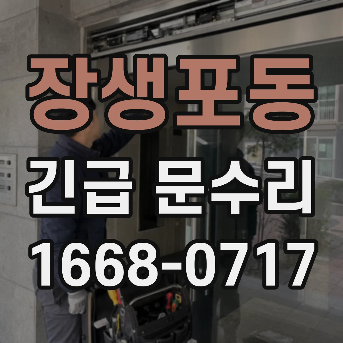 장생포동 긴급 문수리