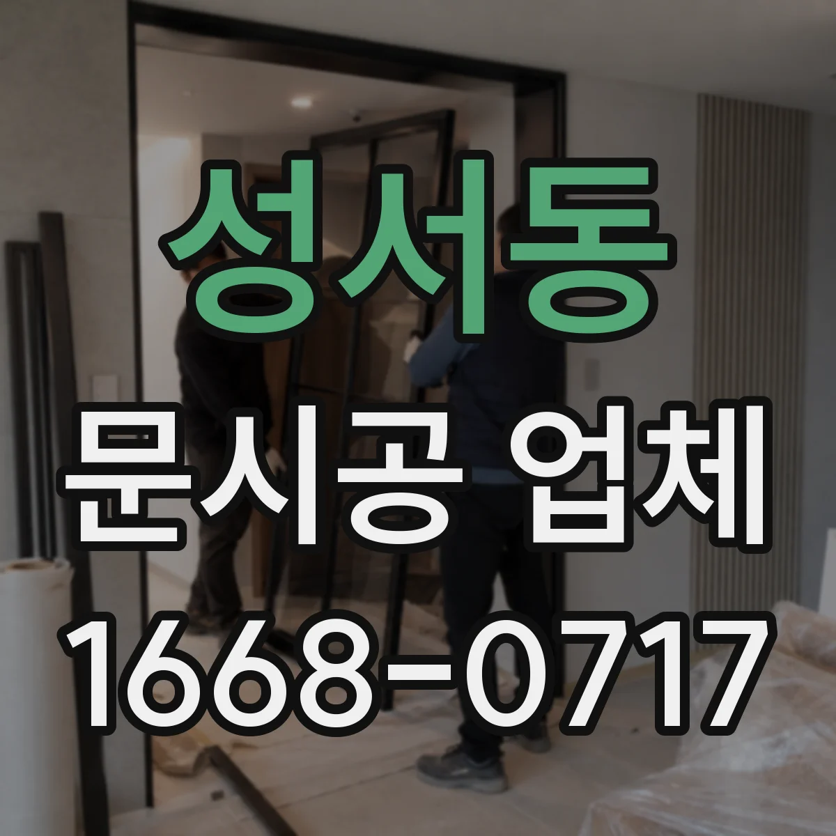 성서동 문시공 업체