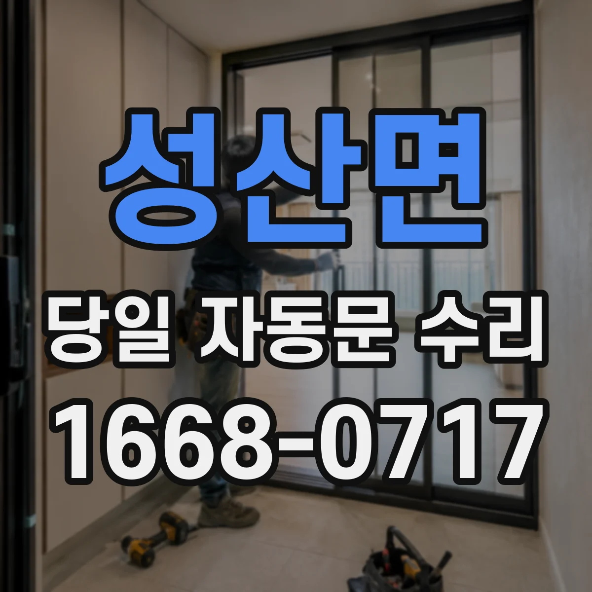 성산면 당일 자동문 수리