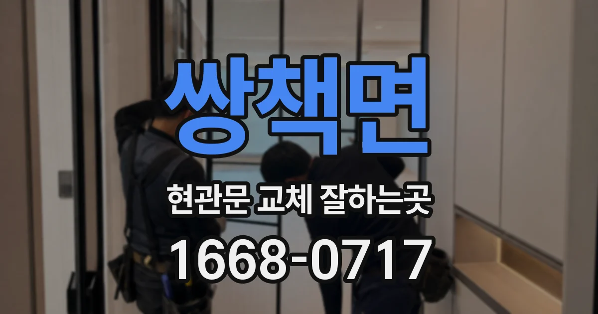 쌍책면 현관문 교체 잘하는곳