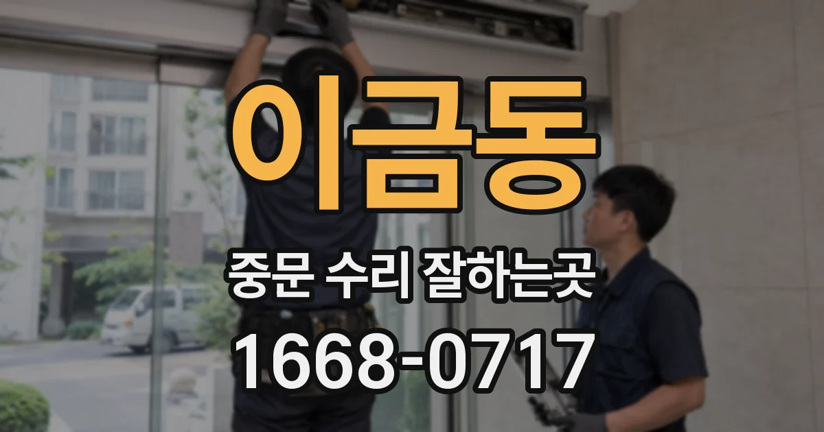 이금동 중문 수리 잘하는곳