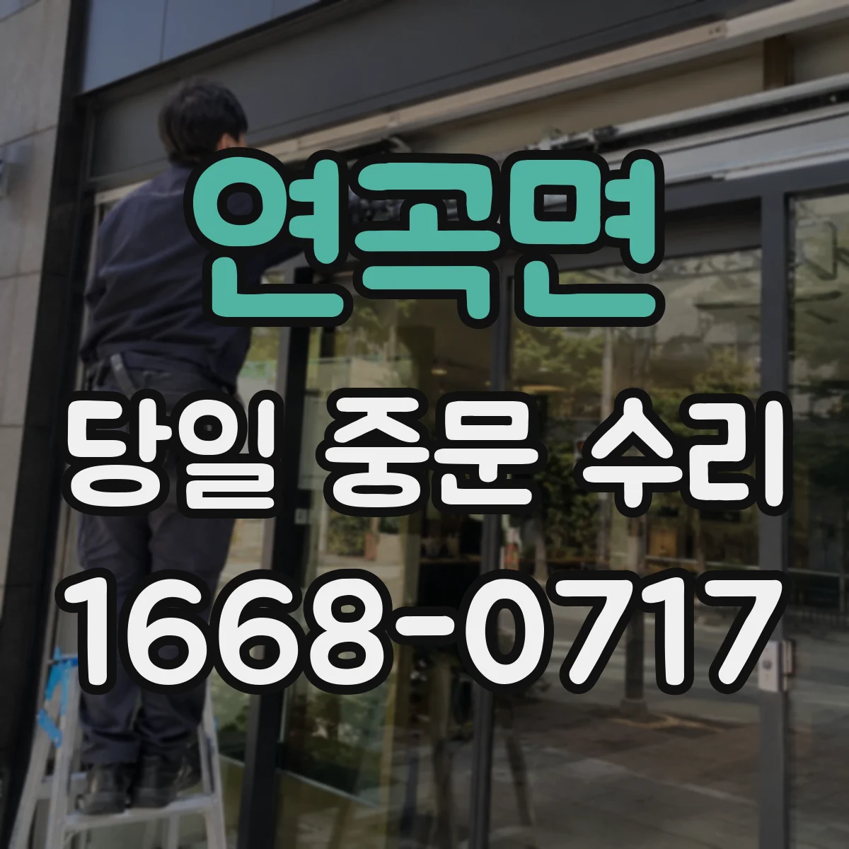 연곡면 당일 중문 수리
