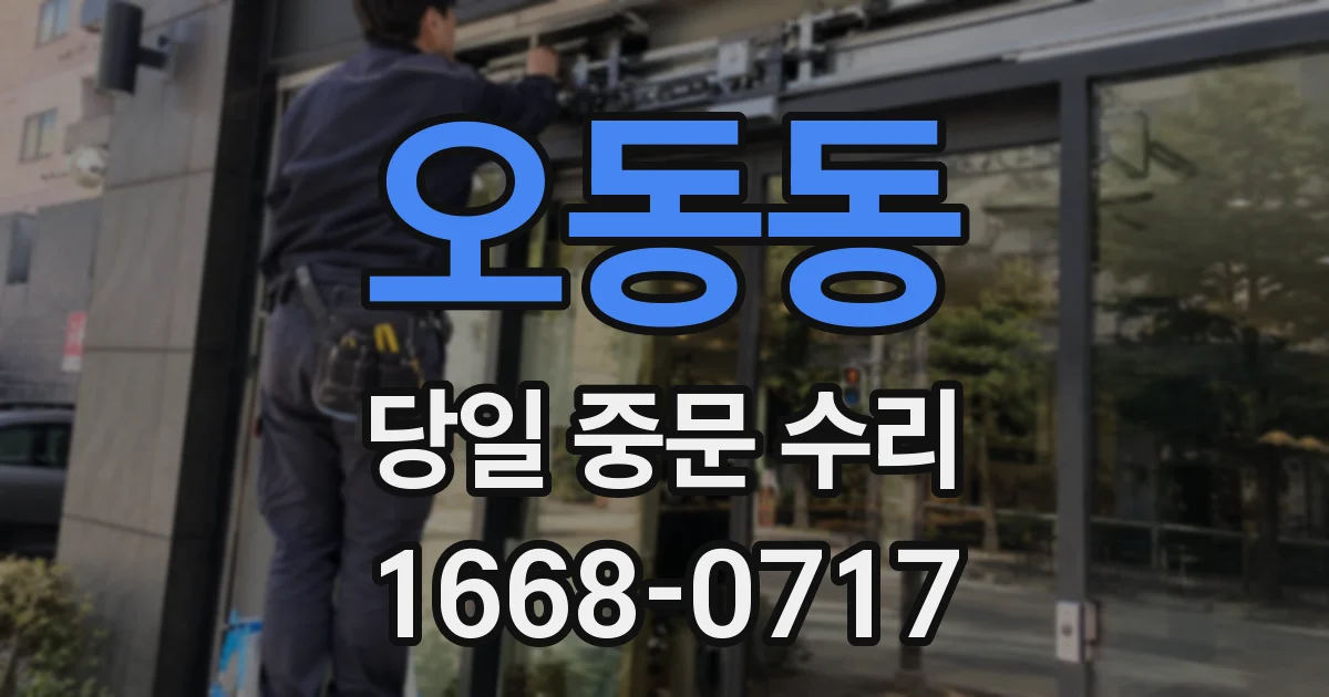 오동동 당일 중문 수리
