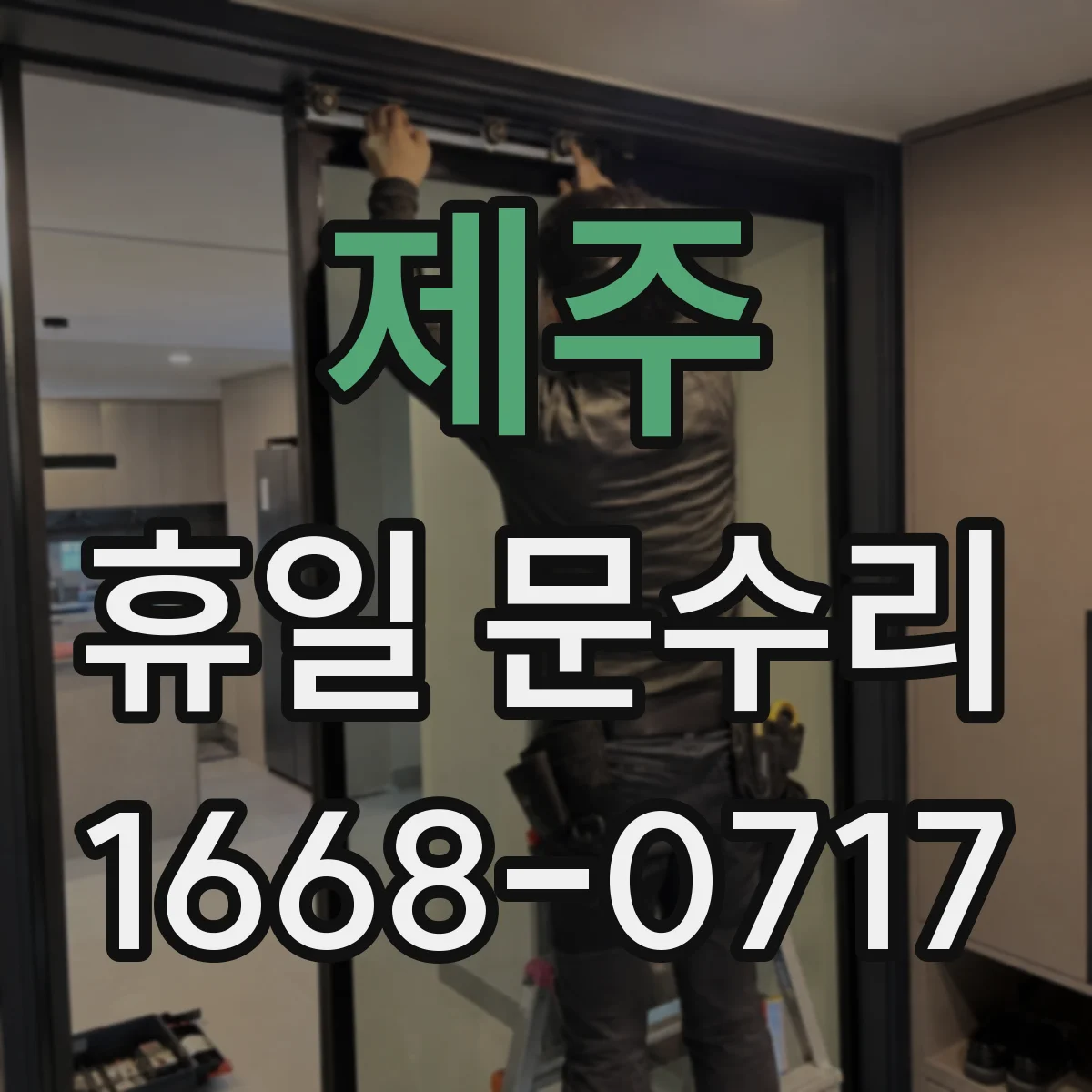 제주 휴일 문수리 문 틀 틀어짐이 닫힘을 막는 이유