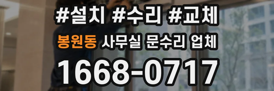 봉원동 사무실 문수리 업체
