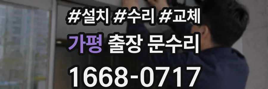 가평 출장 문수리