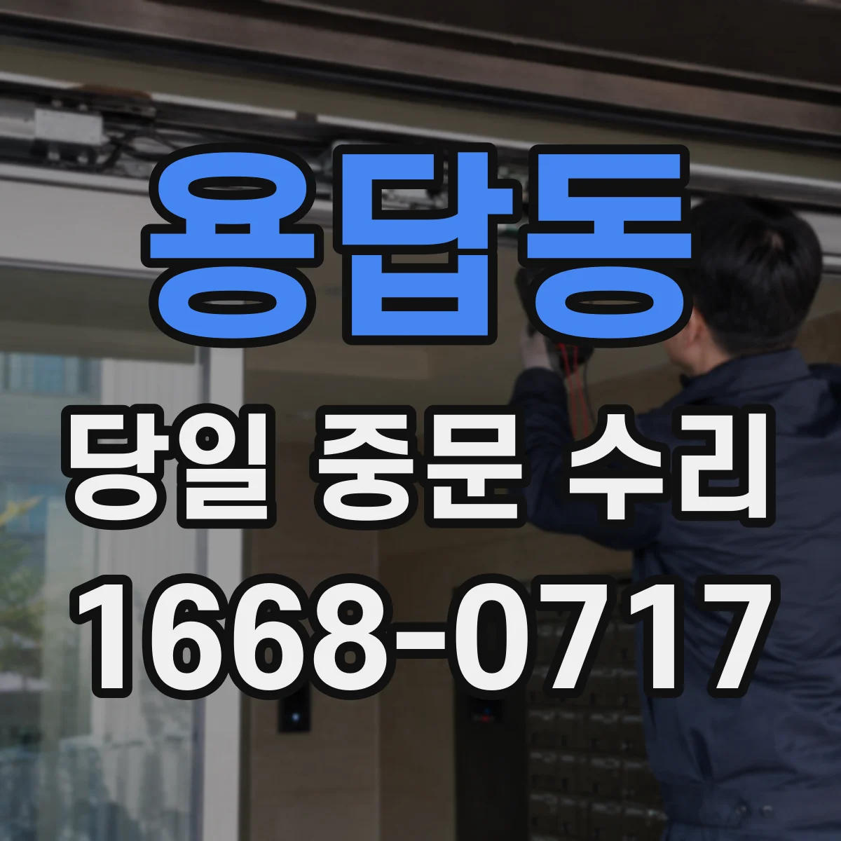 용답동 당일 중문 수리