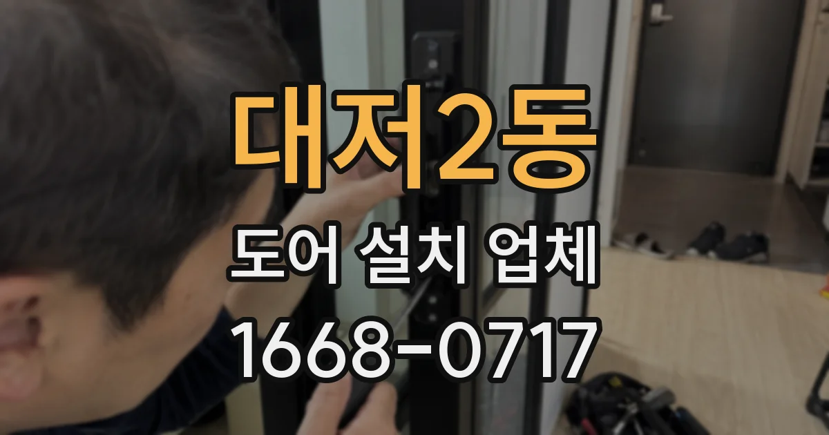 대저2동 도어 설치 업체