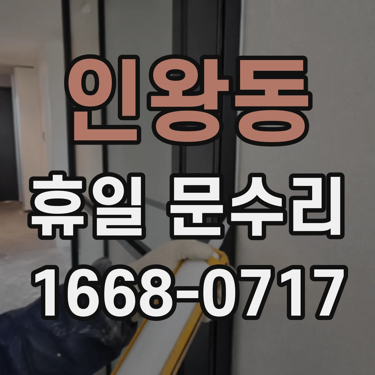 인왕동 휴일 문수리