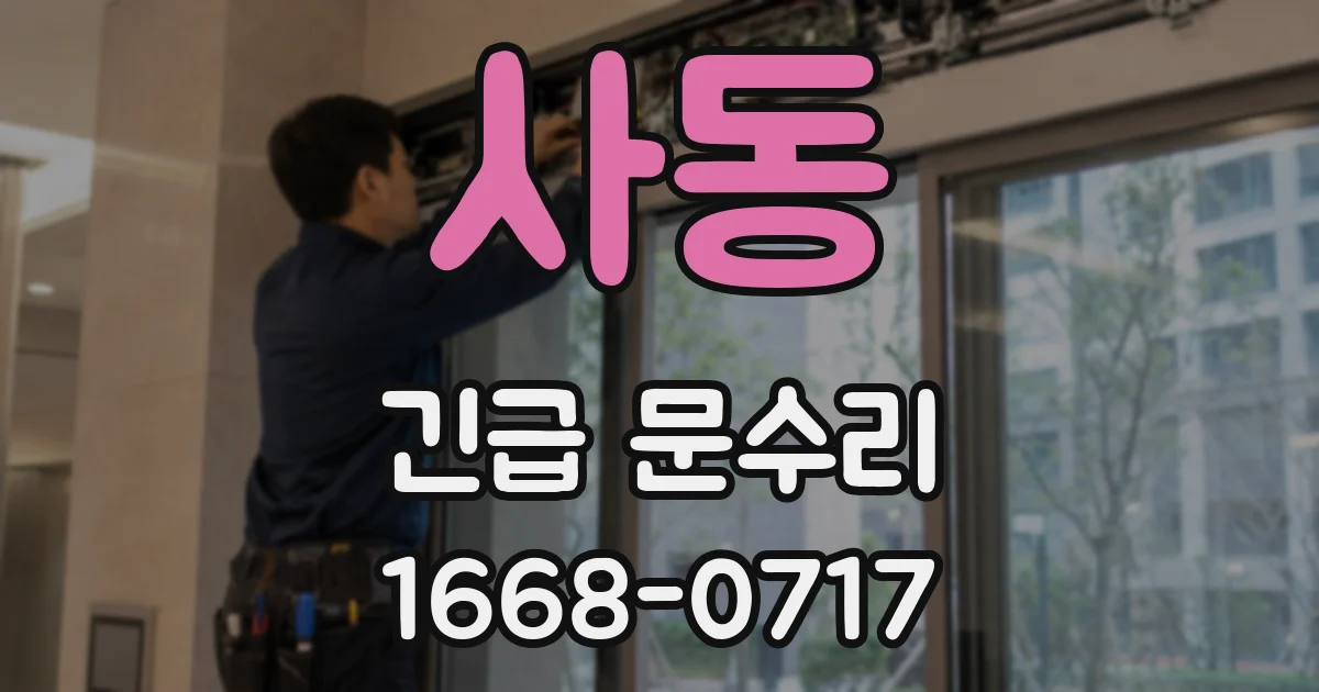 사동 긴급 문수리