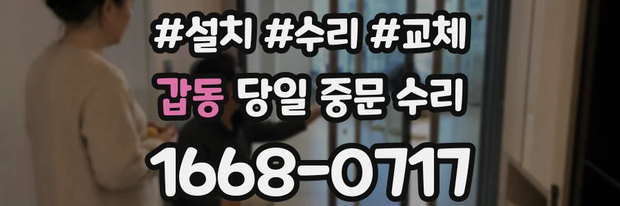 갑동 당일 중문 수리