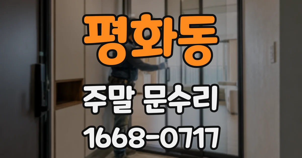 평화동 주말 문수리