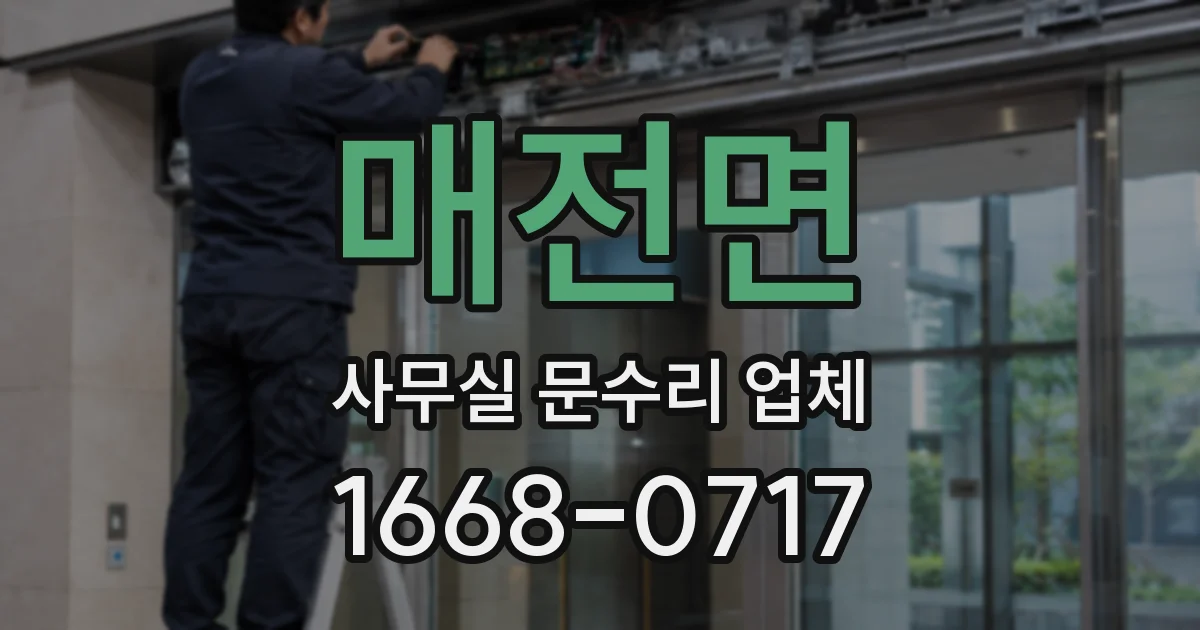매전면 사무실 문수리 업체
