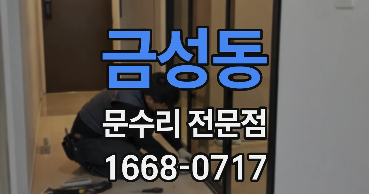 금성동 문수리 전문점