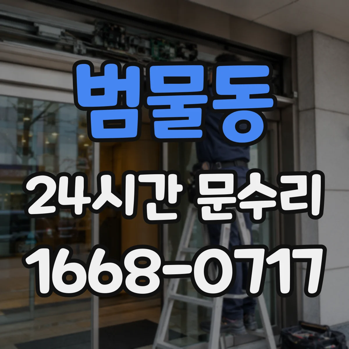 범물동 24시간 문수리