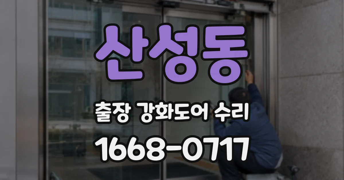 산성동 출장 강화도어 수리