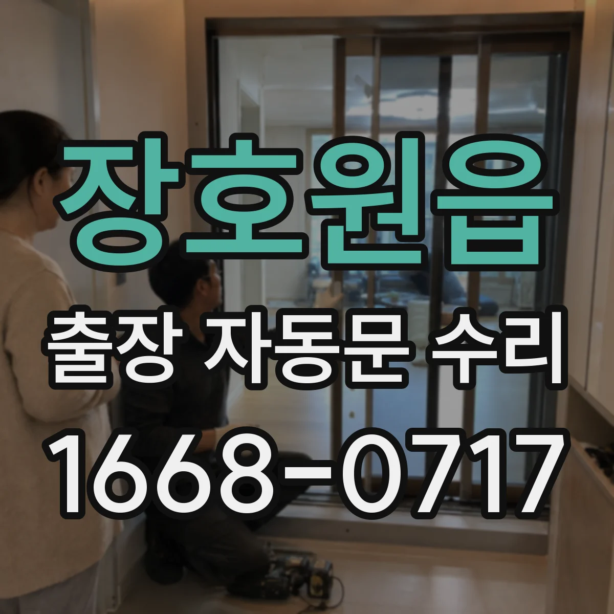 장호원읍 출장 자동문 수리