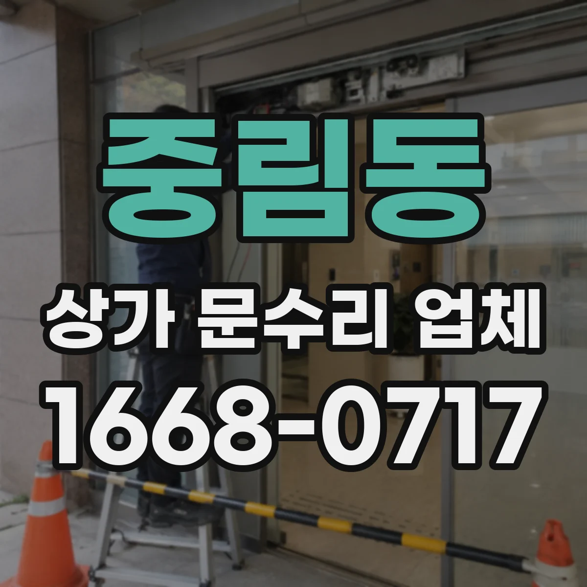 중림동 상가 문수리 업체