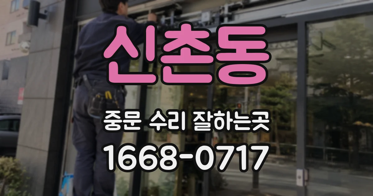 신촌동 중문 수리 잘하는곳