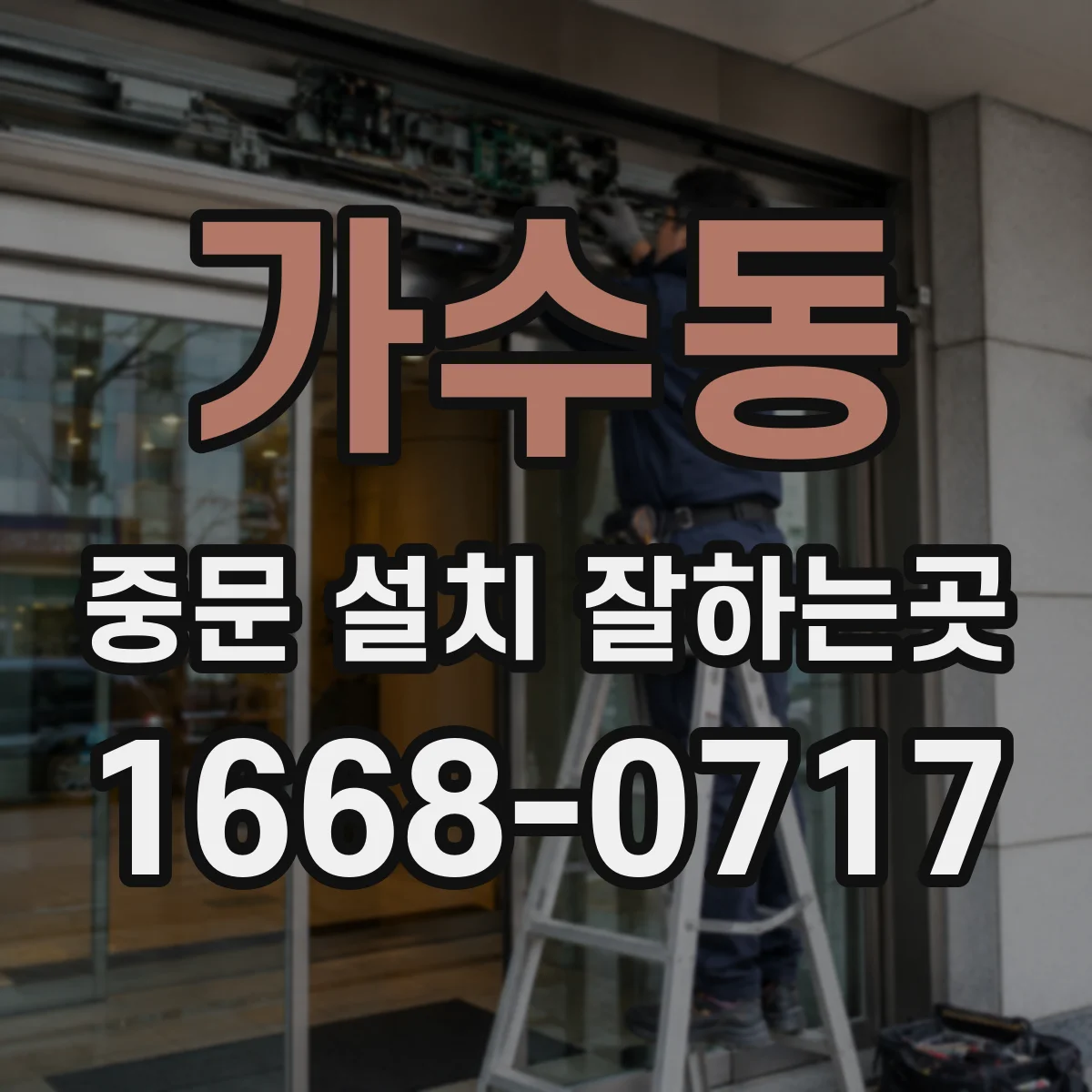 가수동 중문 설치 잘하는곳