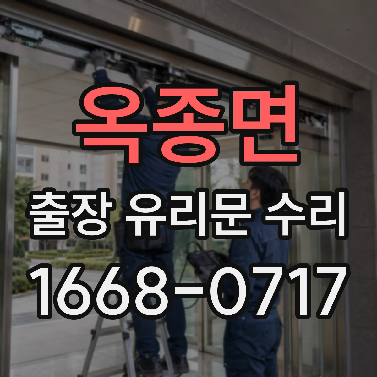 옥종면 출장 유리문 수리