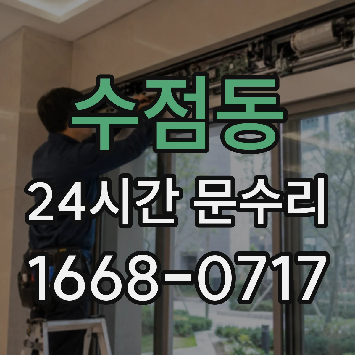 수점동 24시간 문수리