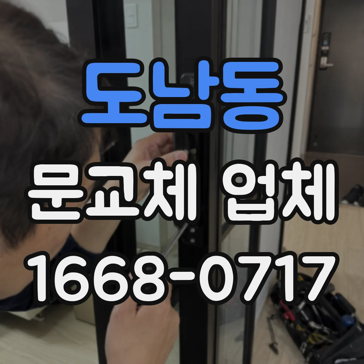 도남동 문교체 업체