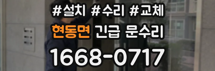 현동면 긴급 문수리