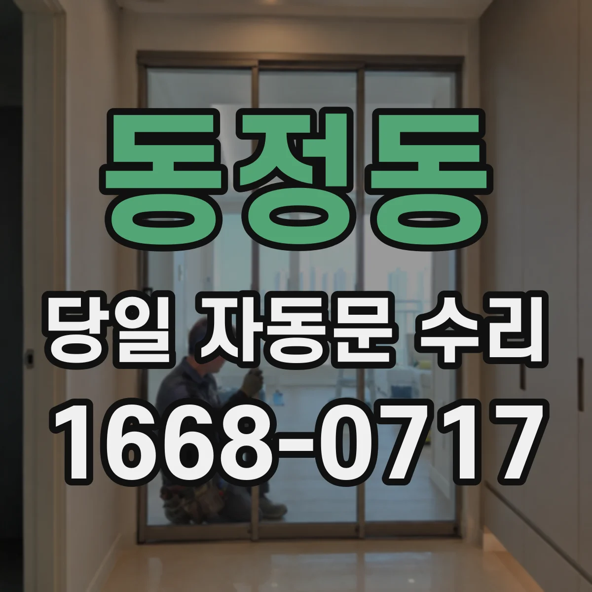 동정동 당일 자동문 수리