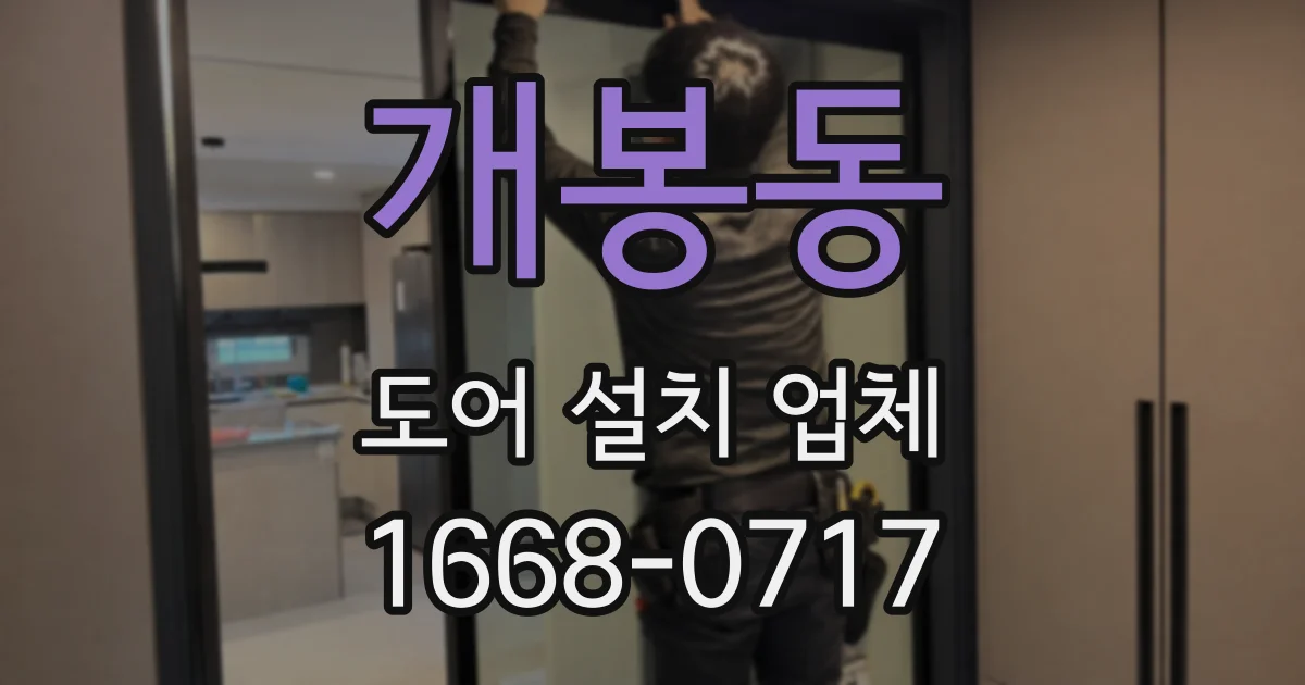 개봉동 도어 설치 업체