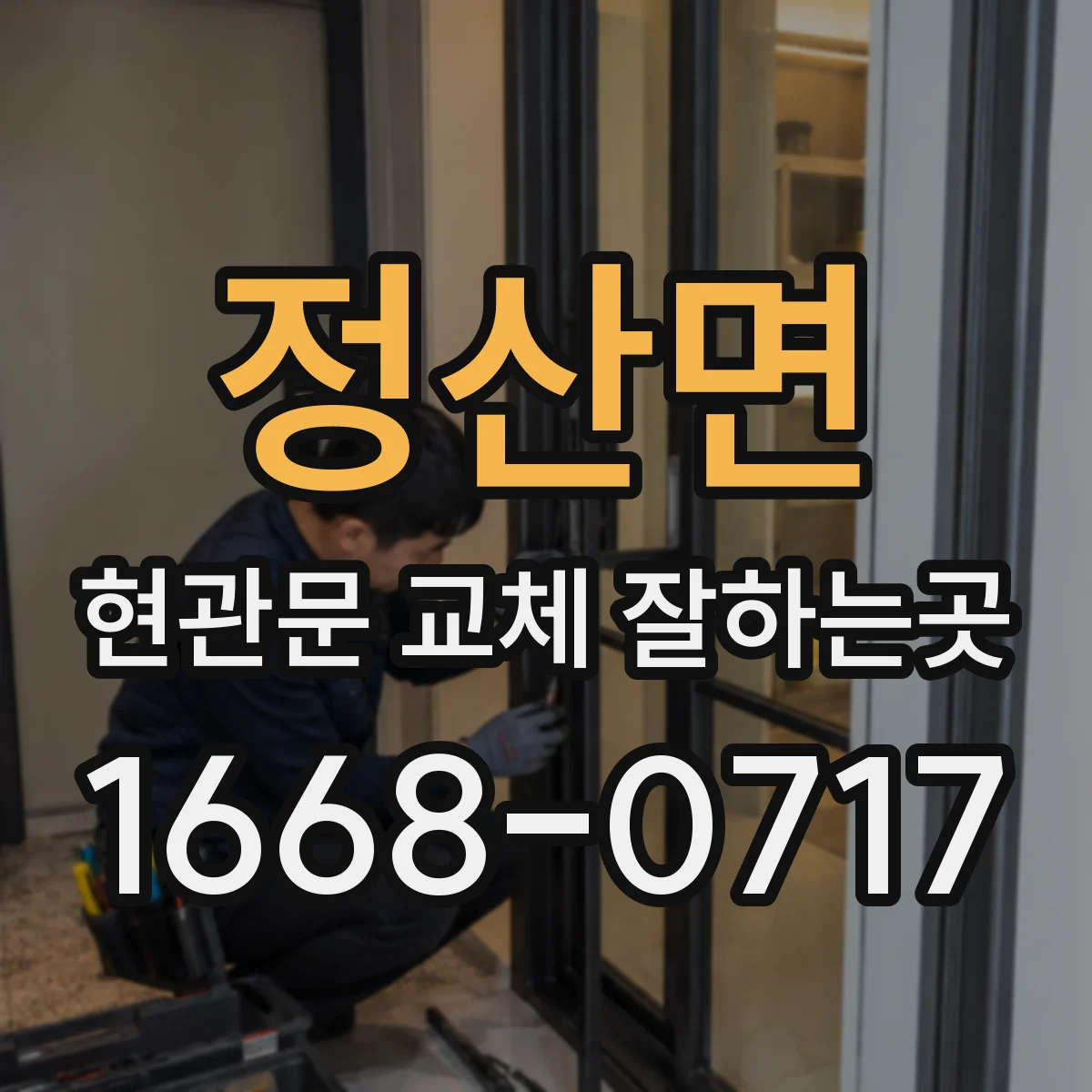 정산면 현관문 교체 잘하는곳