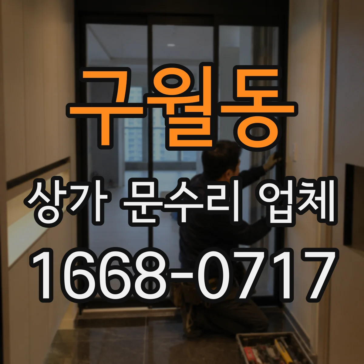 구월동 상가 문수리 업체