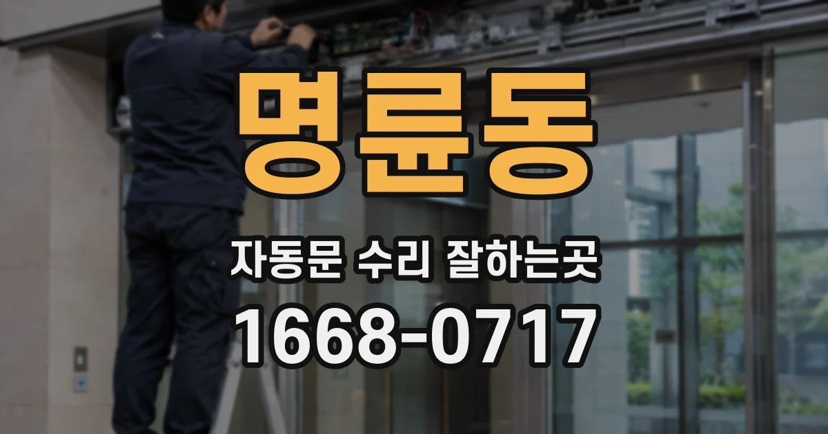 명륜동 자동문 수리 잘하는곳