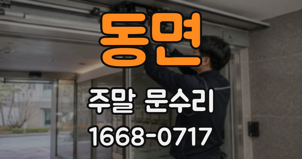 동면 주말 문수리