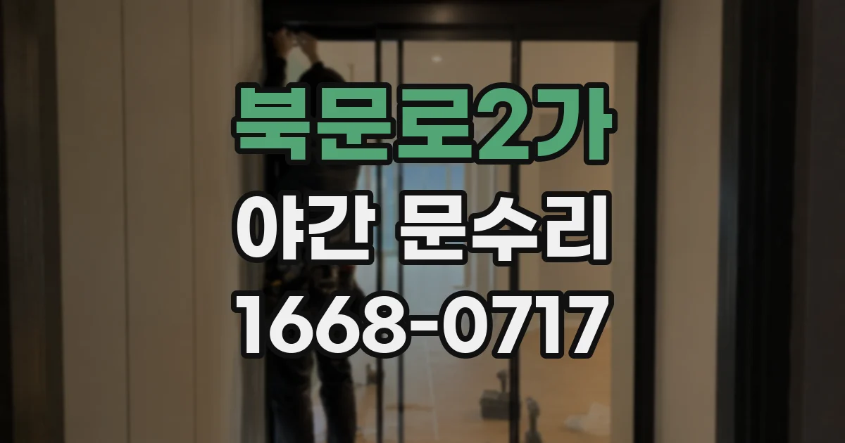 북문로2가 야간 문수리