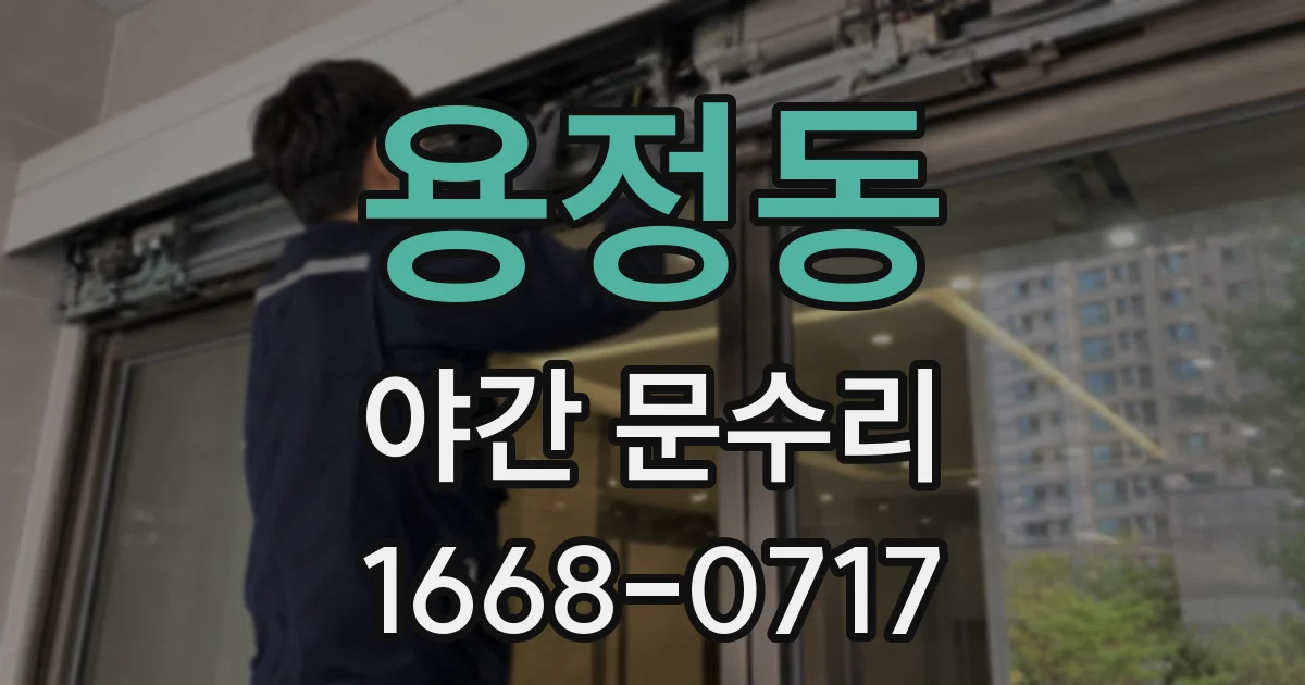 용정동 야간 문수리