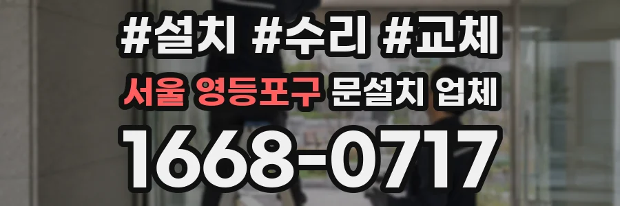 서울 영등포구 문설치 업체