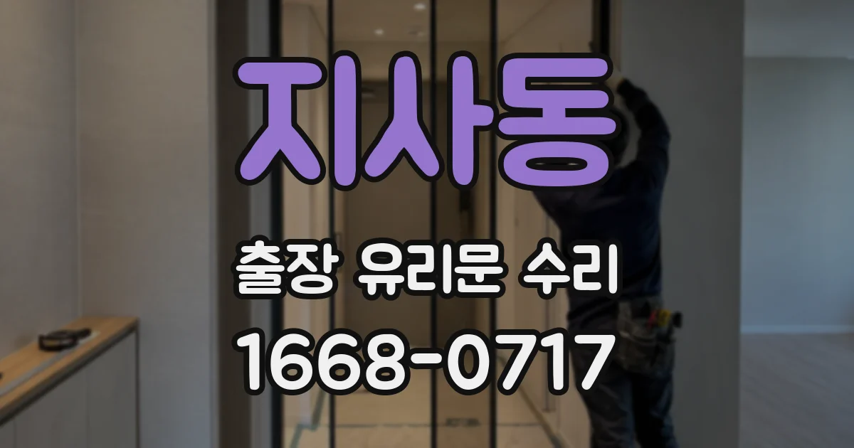 지사동 출장 유리문 수리