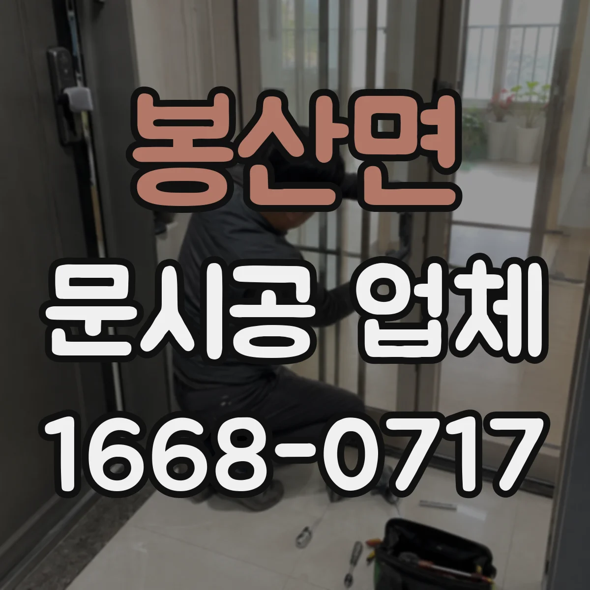 봉산면 문시공 업체