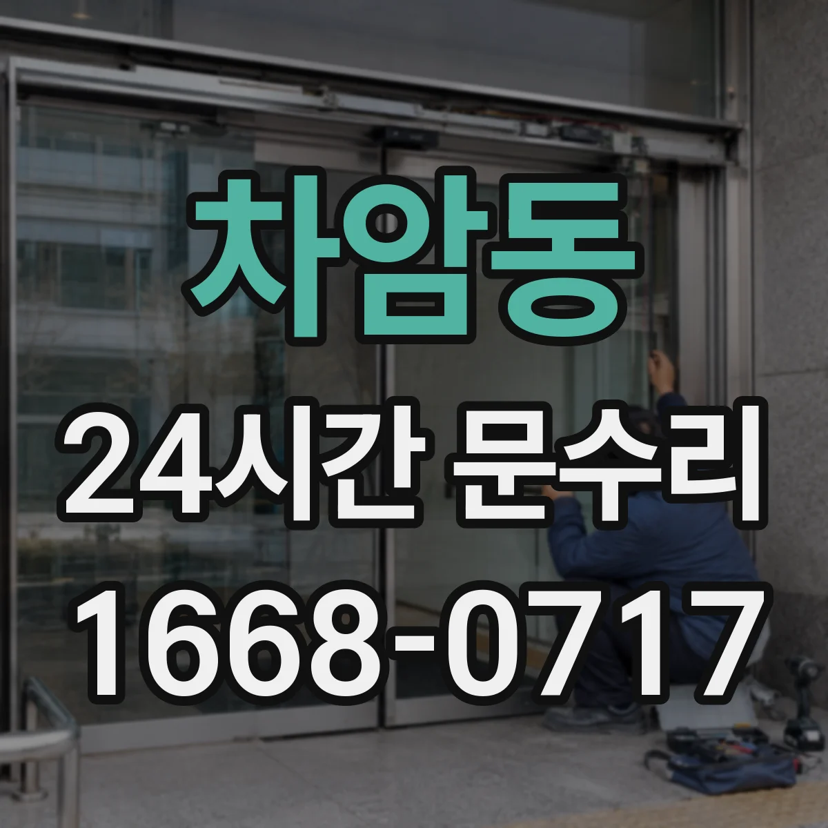 차암동 24시간 문수리