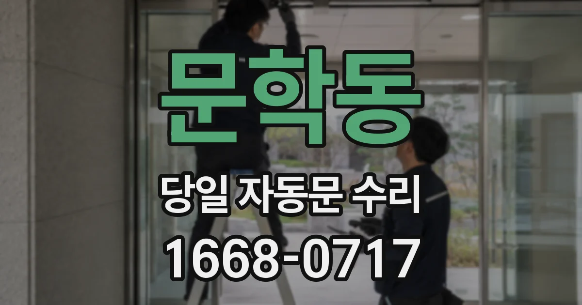 문학동 당일 자동문 수리