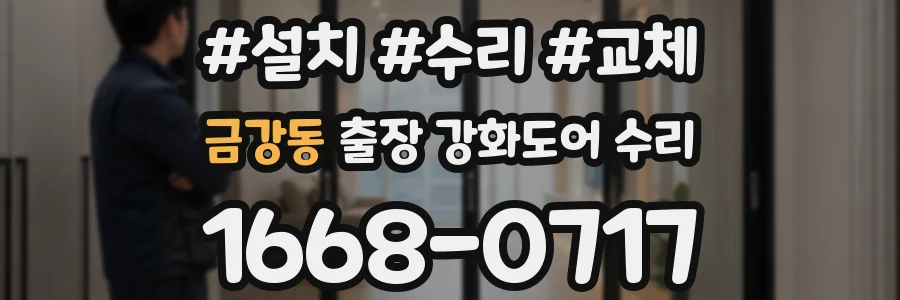 금강동 출장 강화도어 수리