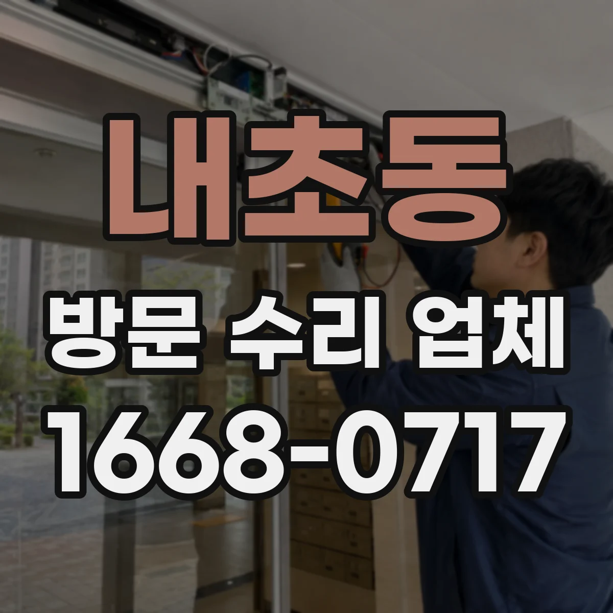 내초동 방문 수리 업체
